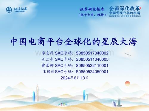 20240613_海通证券_电商行业：中国电商平台全球化的星辰大海_15页.pdf