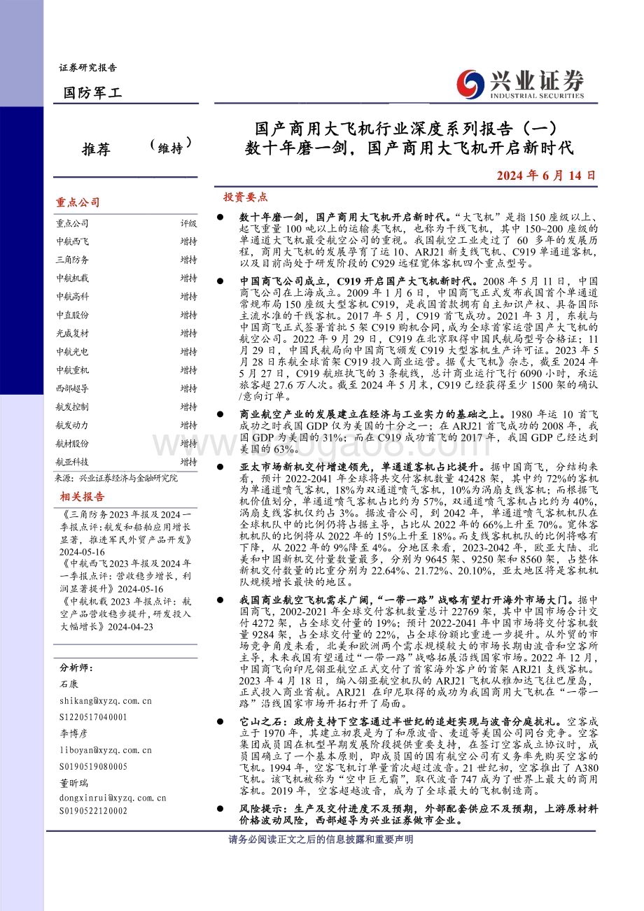 20240614_兴业证券_国产商用大飞机行业：数十年磨一剑国产商用大飞机开启新时代_31页.pdf_第1页