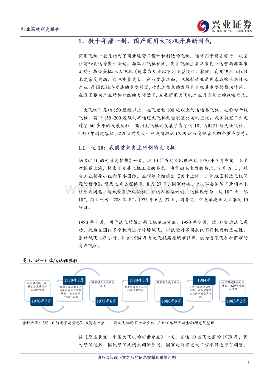 20240614_兴业证券_国产商用大飞机行业：数十年磨一剑国产商用大飞机开启新时代_31页.pdf_第4页