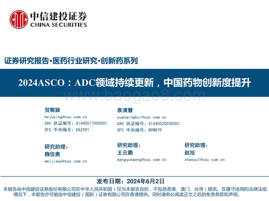 20240602_中信建投_医药行业：2024ASCOADC领域持续更新中国药物创新度提升_70页.pdf_第1页