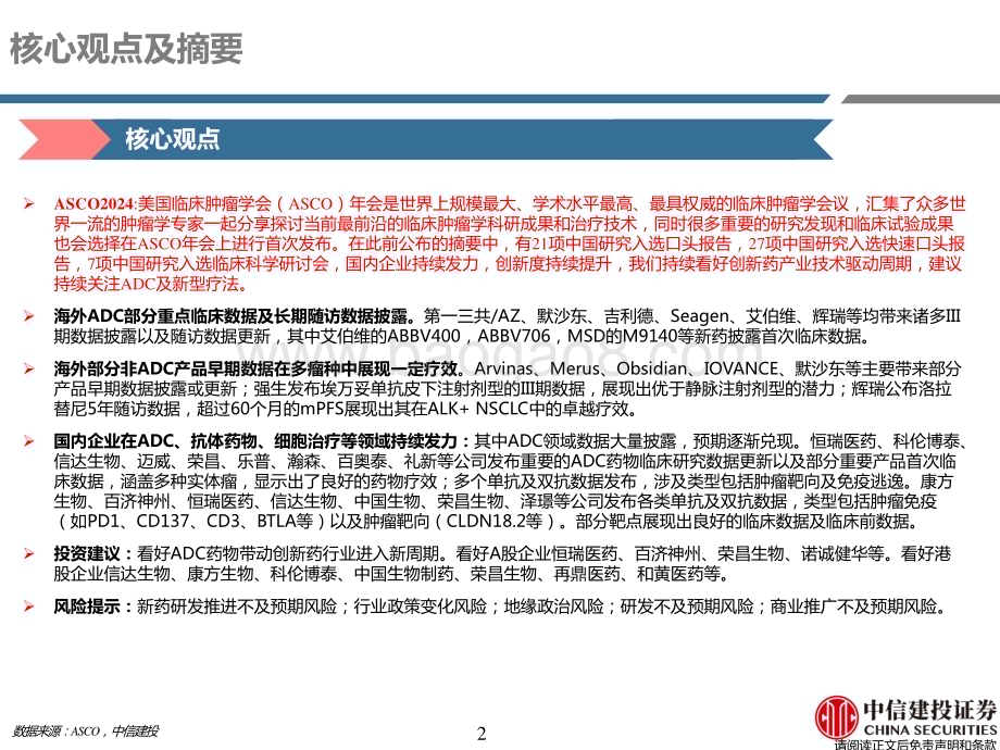 20240602_中信建投_医药行业：2024ASCOADC领域持续更新中国药物创新度提升_70页.pdf_第2页