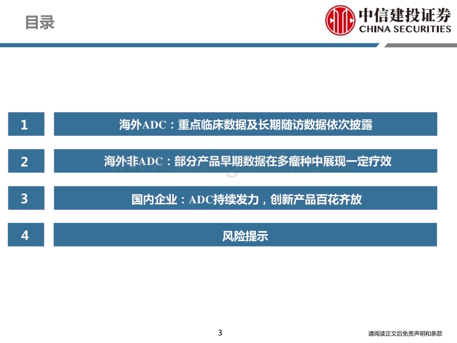 20240602_中信建投_医药行业：2024ASCOADC领域持续更新中国药物创新度提升_70页.pdf_第3页