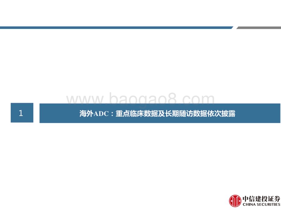 20240602_中信建投_医药行业：2024ASCOADC领域持续更新中国药物创新度提升_70页.pdf_第4页