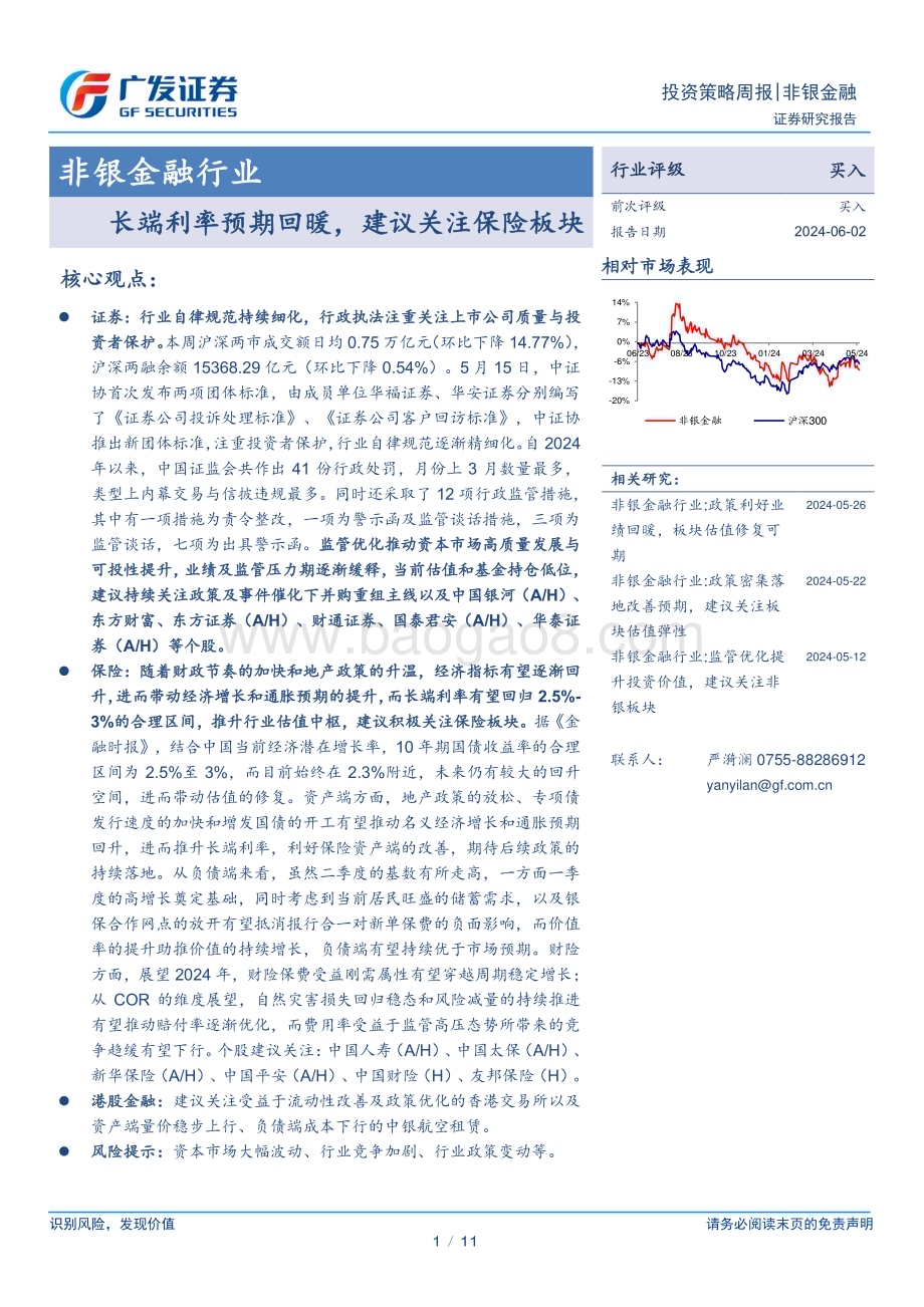 20240602_广发证券_非银金融行业：长端利率预期回暖建议关注保险板块_11页.pdf_第1页