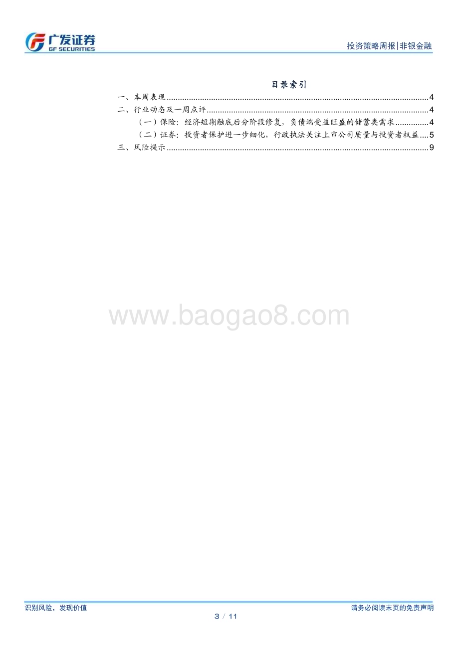 20240602_广发证券_非银金融行业：长端利率预期回暖建议关注保险板块_11页.pdf_第3页