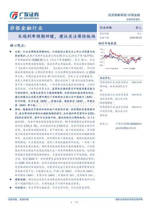 20240602_广发证券_非银金融行业：长端利率预期回暖建议关注保险板块_11页.pdf
