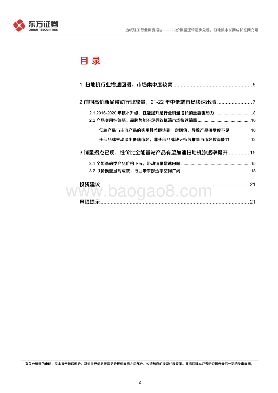 20240612_东方证券_轻工制造行业长期投资逻辑专题研究：以价换量逻辑逐步兑现扫地机中长期成长空间充足_23页.pdf_第2页