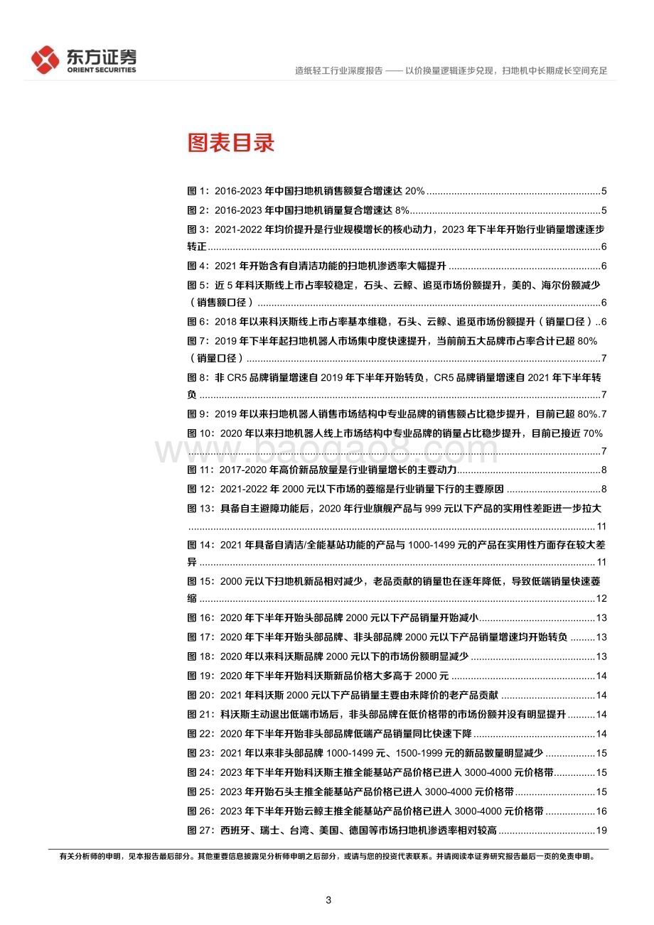 20240612_东方证券_轻工制造行业长期投资逻辑专题研究：以价换量逻辑逐步兑现扫地机中长期成长空间充足_23页.pdf_第3页