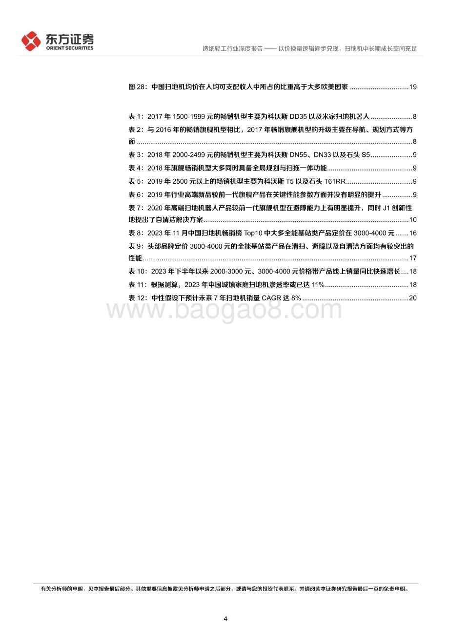 20240612_东方证券_轻工制造行业长期投资逻辑专题研究：以价换量逻辑逐步兑现扫地机中长期成长空间充足_23页.pdf_第4页