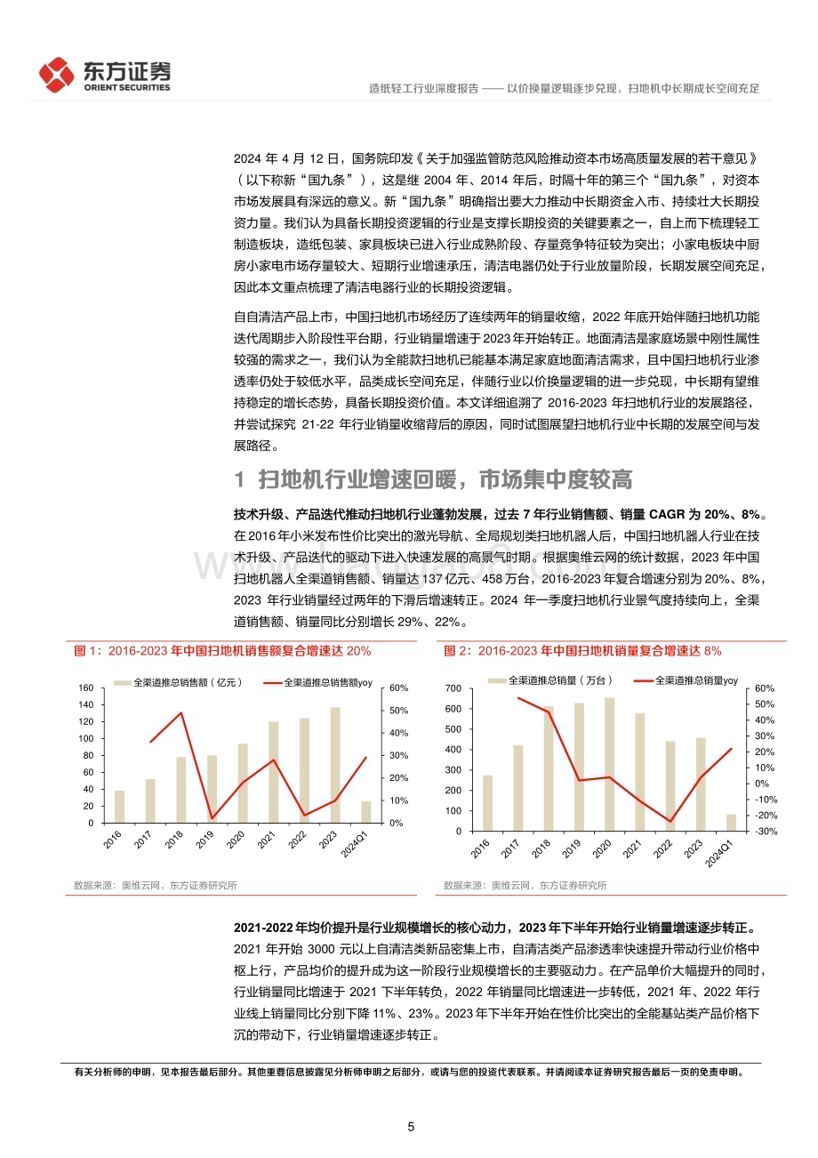 20240612_东方证券_轻工制造行业长期投资逻辑专题研究：以价换量逻辑逐步兑现扫地机中长期成长空间充足_23页.pdf_第5页