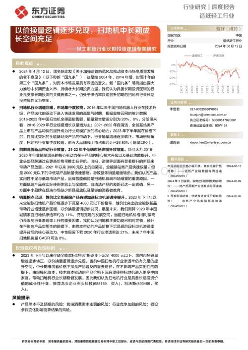 20240612_东方证券_轻工制造行业长期投资逻辑专题研究：以价换量逻辑逐步兑现扫地机中长期成长空间充足_23页.pdf