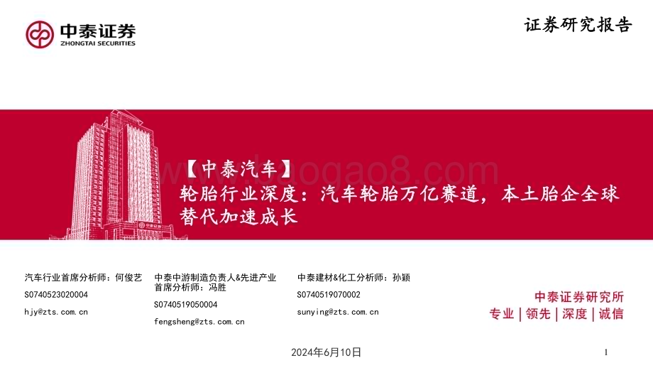 20240610_中泰证券_轮胎行业：汽车轮胎万亿赛道本土胎企全球替代加速成长_51页.pdf_第1页