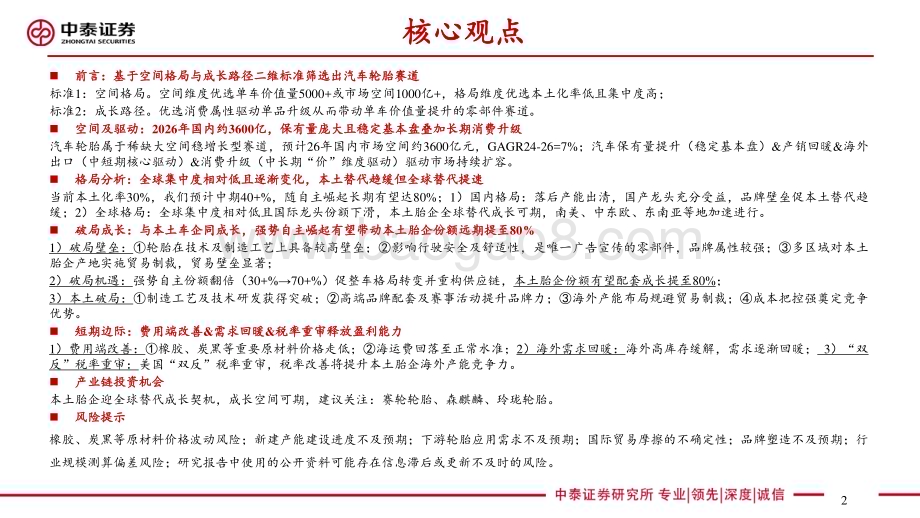 20240610_中泰证券_轮胎行业：汽车轮胎万亿赛道本土胎企全球替代加速成长_51页.pdf_第2页