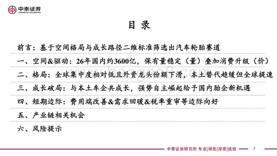 20240610_中泰证券_轮胎行业：汽车轮胎万亿赛道本土胎企全球替代加速成长_51页.pdf_第3页