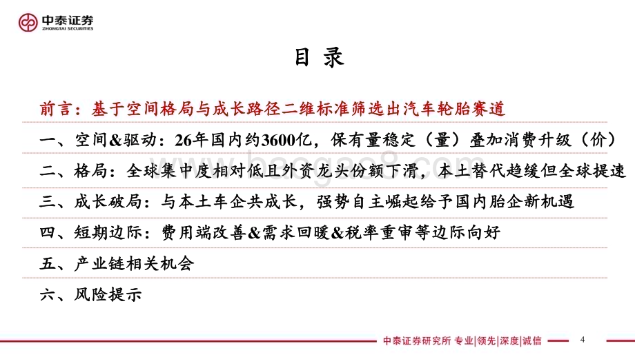 20240610_中泰证券_轮胎行业：汽车轮胎万亿赛道本土胎企全球替代加速成长_51页.pdf_第4页