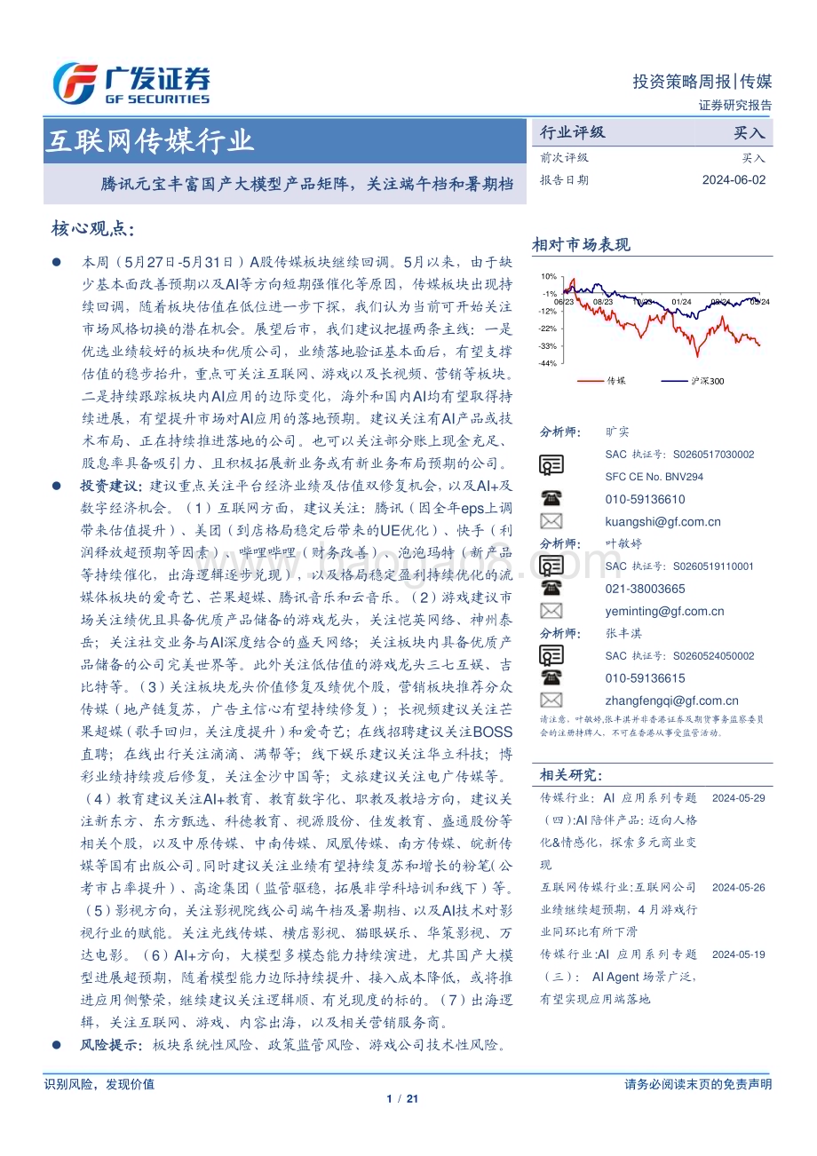 20240602_广发证券_互联网传媒行业：腾讯元宝丰富国产大模型产品矩阵关注端午档和暑期档_21页.pdf_第1页