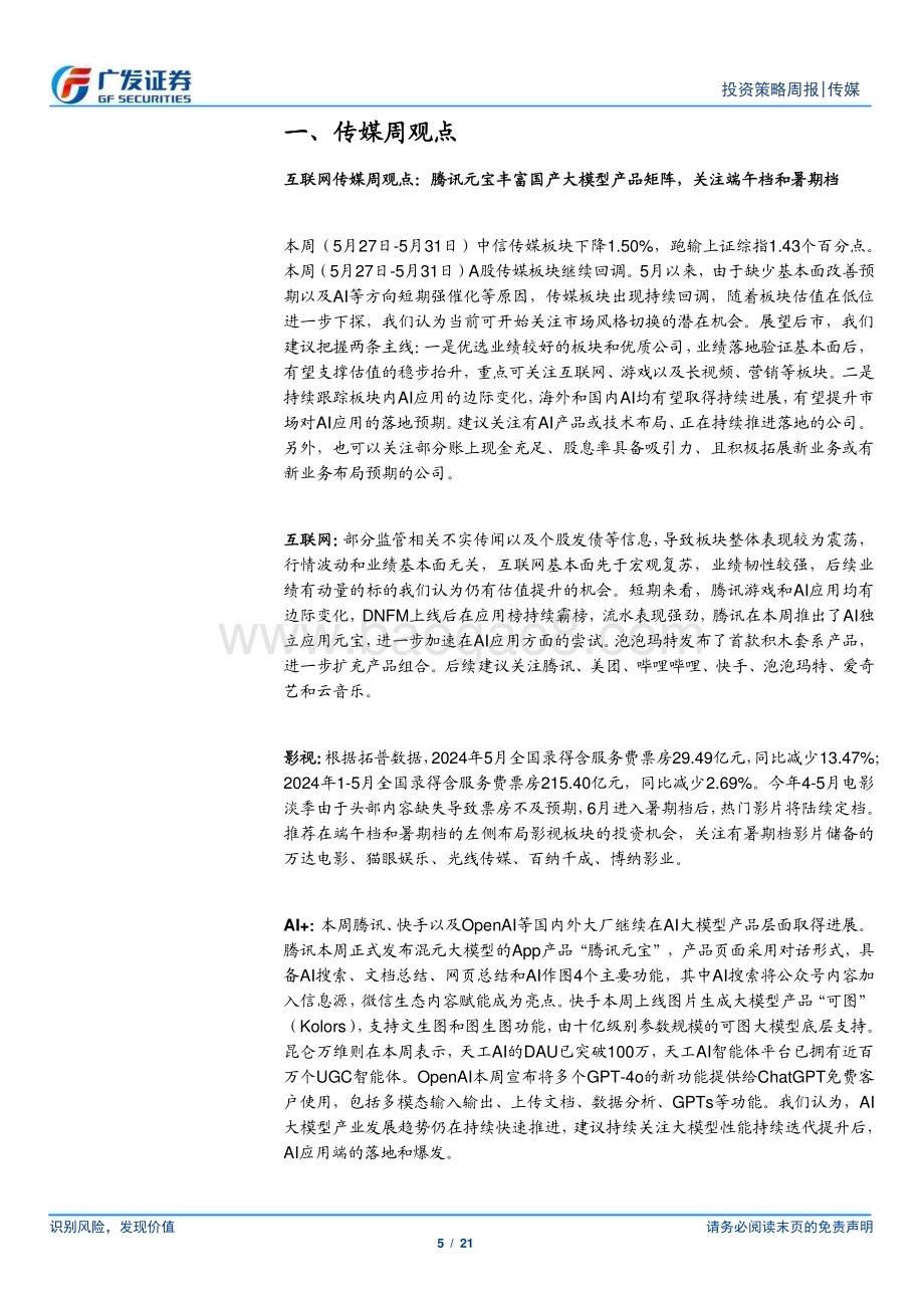 20240602_广发证券_互联网传媒行业：腾讯元宝丰富国产大模型产品矩阵关注端午档和暑期档_21页.pdf_第5页