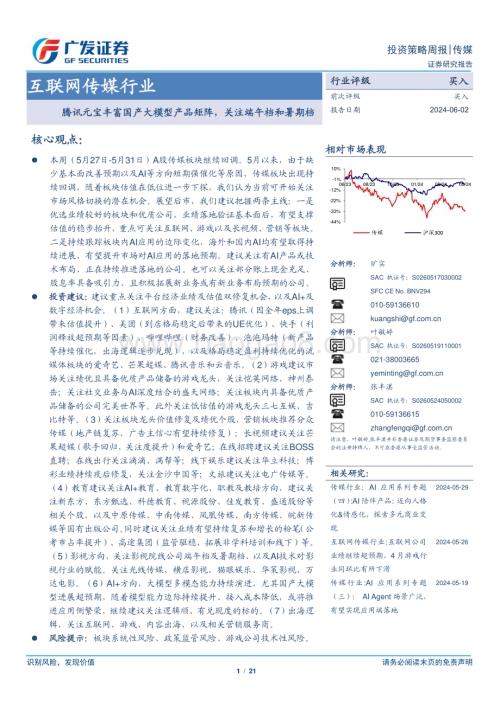 20240602_广发证券_互联网传媒行业：腾讯元宝丰富国产大模型产品矩阵关注端午档和暑期档_21页.pdf