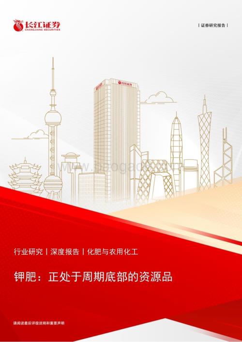 20240613_长江证券_化肥与农用化工行业：钾肥正处于周期底部的资源品_24页.pdf