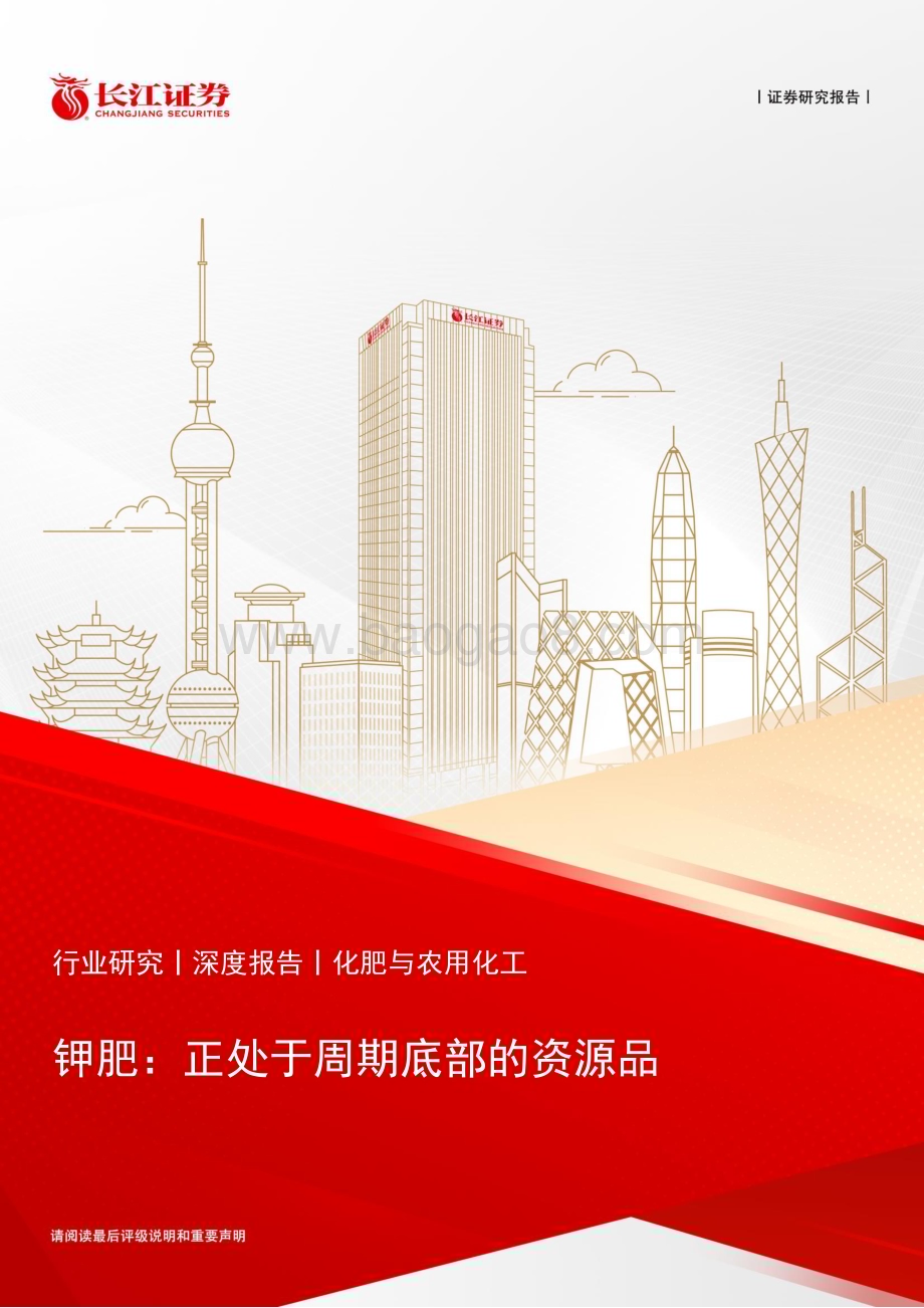 20240613_长江证券_化肥与农用化工行业：钾肥正处于周期底部的资源品_24页.pdf_第1页