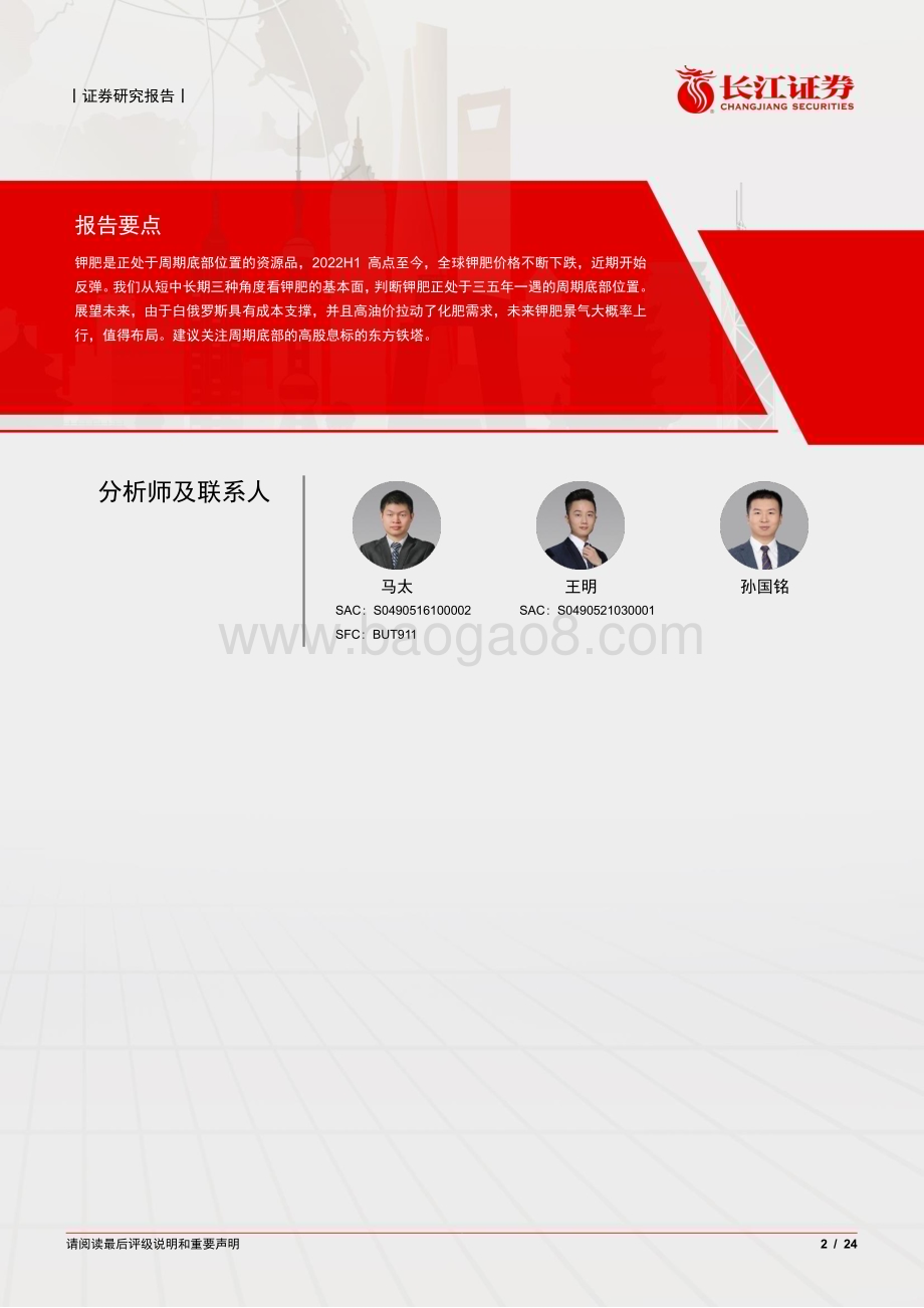20240613_长江证券_化肥与农用化工行业：钾肥正处于周期底部的资源品_24页.pdf_第2页