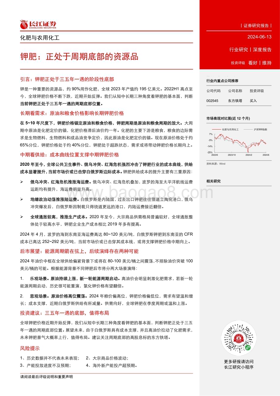 20240613_长江证券_化肥与农用化工行业：钾肥正处于周期底部的资源品_24页.pdf_第3页