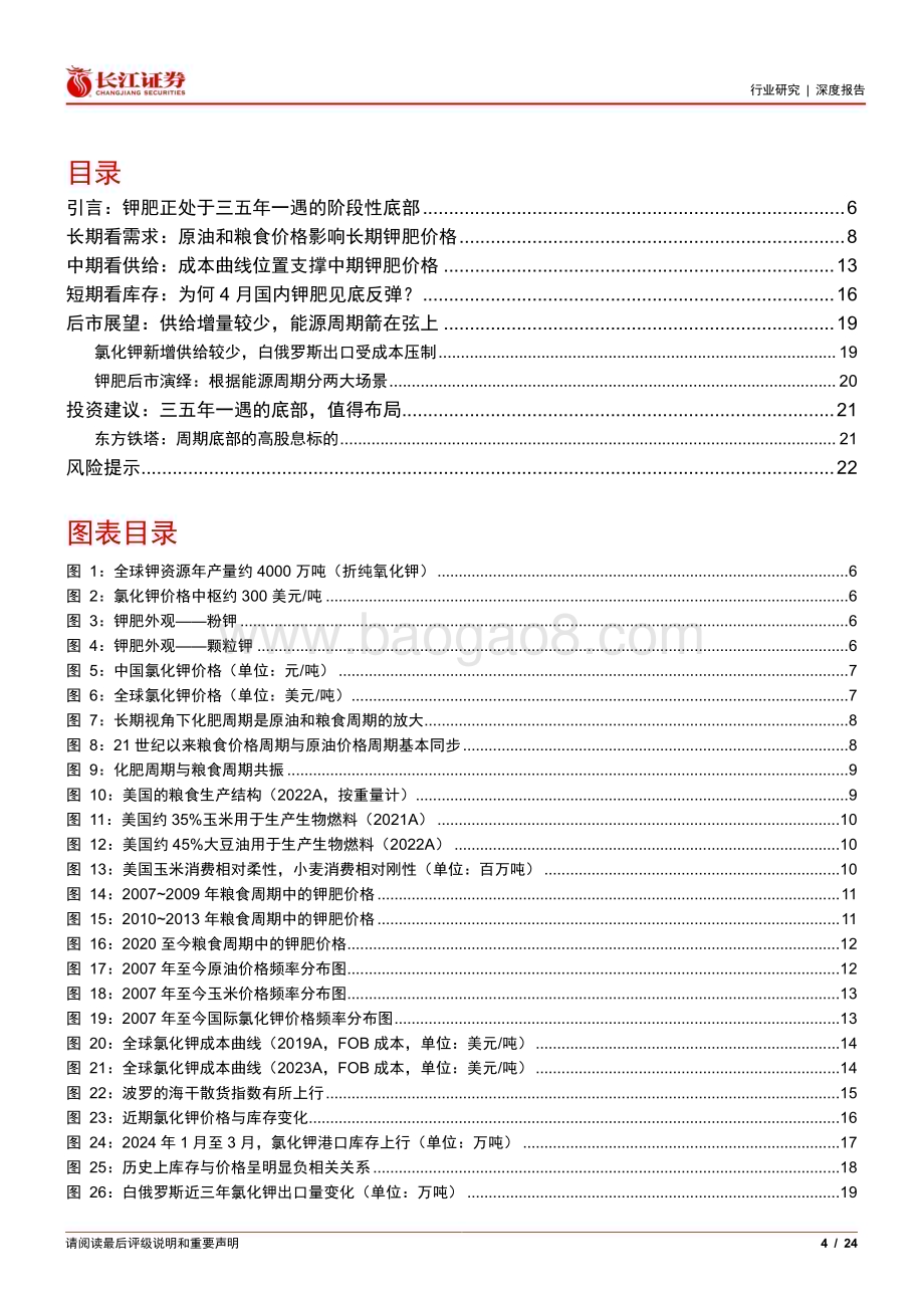 20240613_长江证券_化肥与农用化工行业：钾肥正处于周期底部的资源品_24页.pdf_第4页