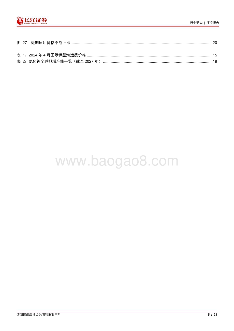 20240613_长江证券_化肥与农用化工行业：钾肥正处于周期底部的资源品_24页.pdf_第5页