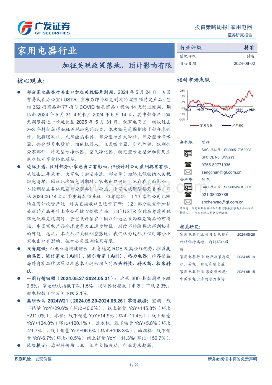 20240602_广发证券_家用电器行业：加征关税政策落地预计影响有限_22页.pdf_第1页