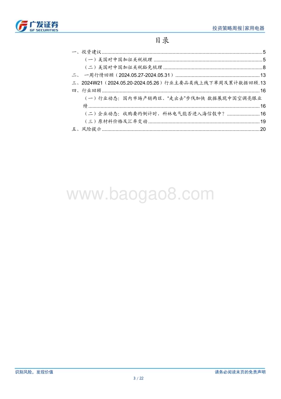 20240602_广发证券_家用电器行业：加征关税政策落地预计影响有限_22页.pdf_第3页