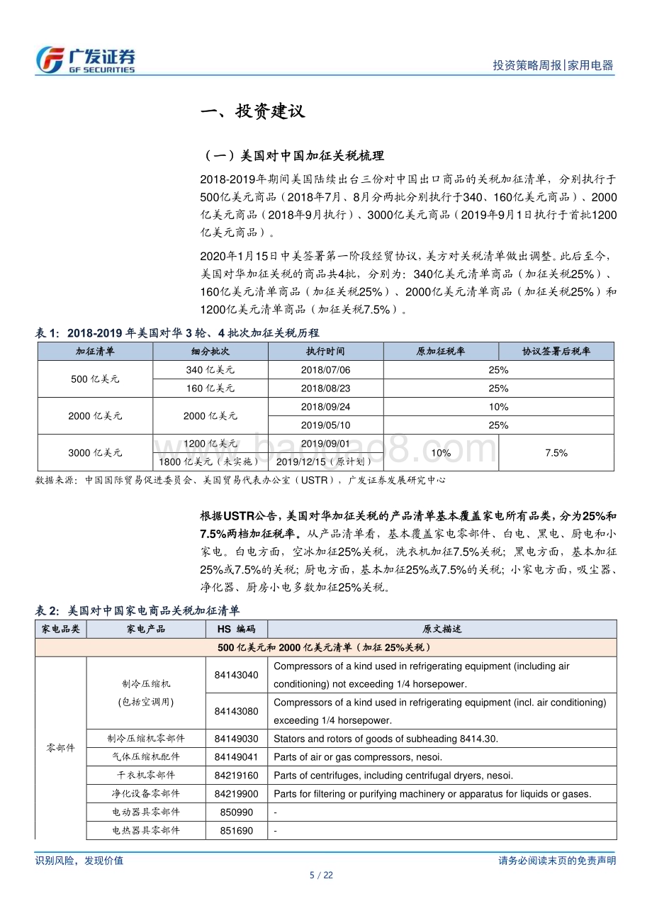 20240602_广发证券_家用电器行业：加征关税政策落地预计影响有限_22页.pdf_第5页