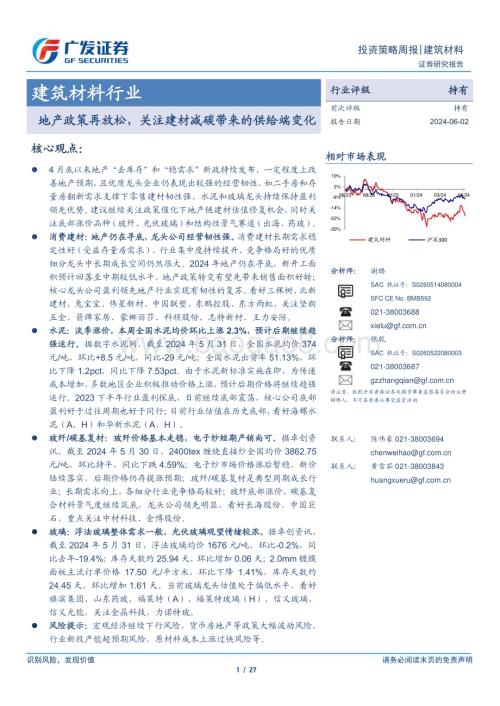 20240602_广发证券_建筑材料行业：地产政策再放松关注建材减碳带来的供给端变化_27页.pdf