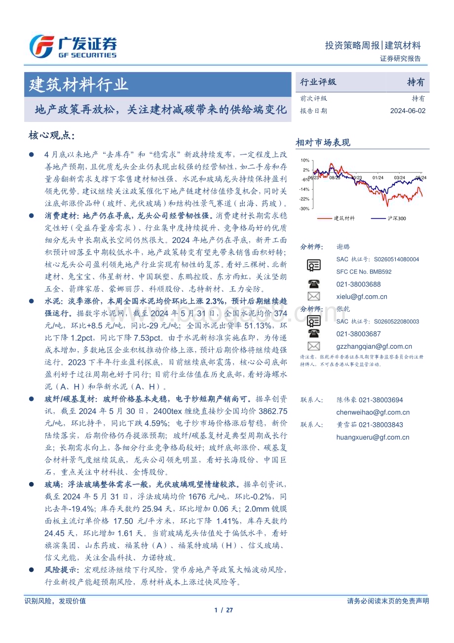 20240602_广发证券_建筑材料行业：地产政策再放松关注建材减碳带来的供给端变化_27页.pdf_第1页