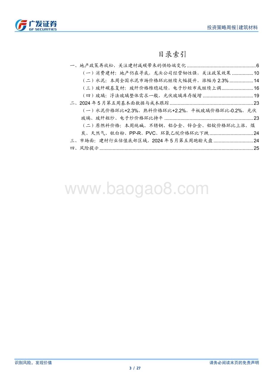 20240602_广发证券_建筑材料行业：地产政策再放松关注建材减碳带来的供给端变化_27页.pdf_第3页
