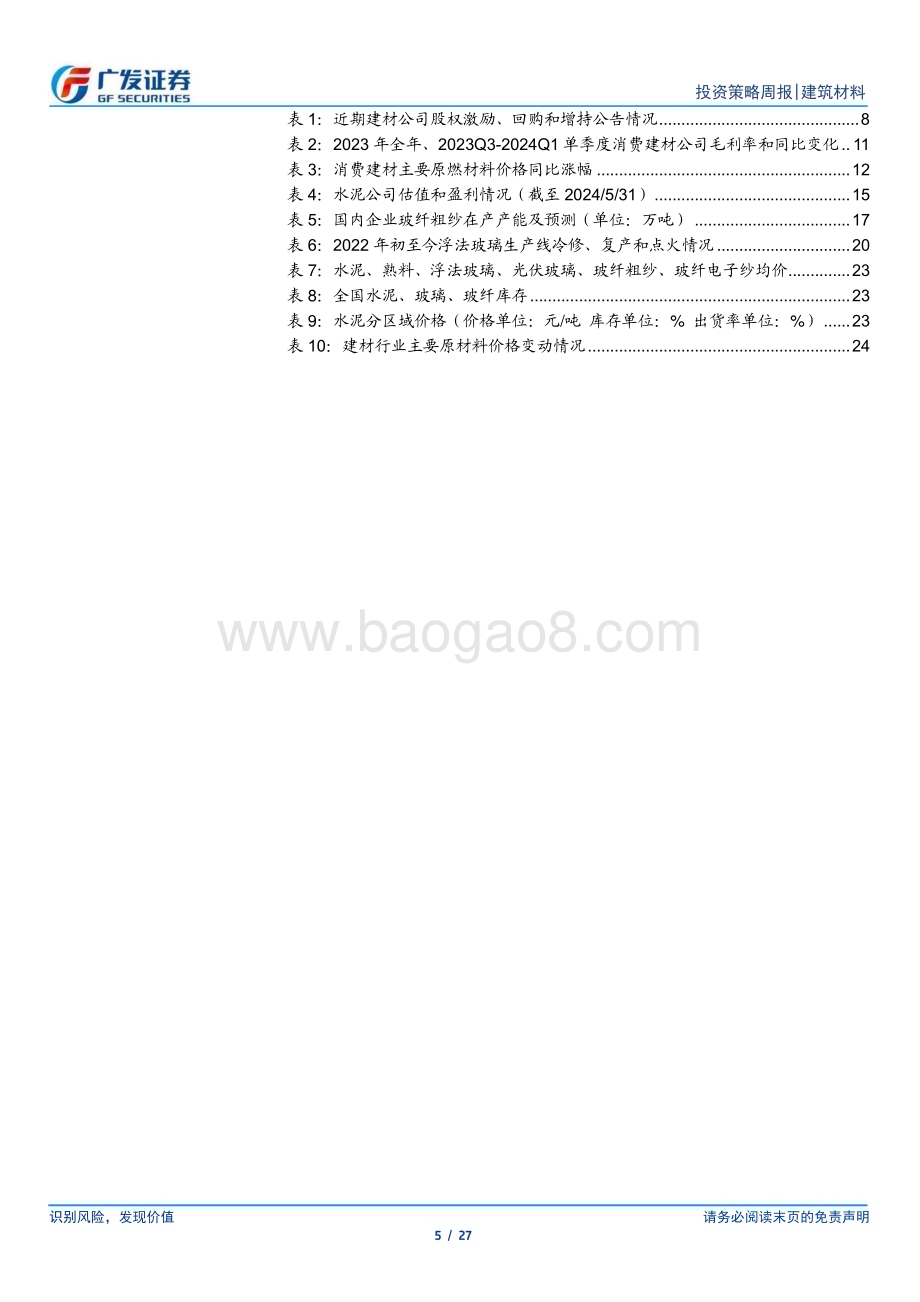 20240602_广发证券_建筑材料行业：地产政策再放松关注建材减碳带来的供给端变化_27页.pdf_第5页