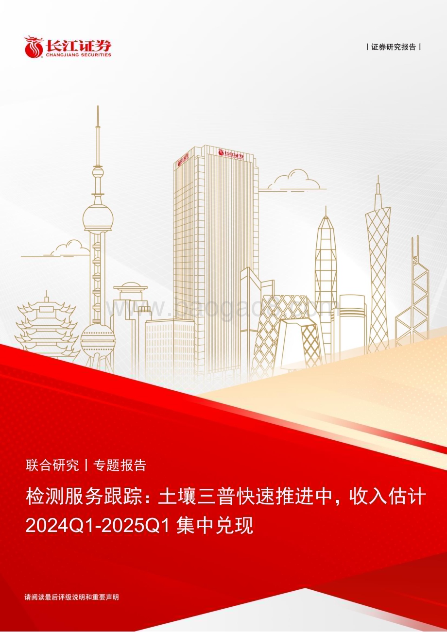 20240613_长江证券_检测服务行业跟踪：土壤三普快速推进中收入估计2024Q1_2025Q1集中兑现_17页.pdf_第1页