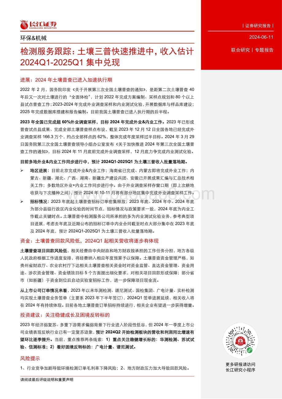 20240613_长江证券_检测服务行业跟踪：土壤三普快速推进中收入估计2024Q1_2025Q1集中兑现_17页.pdf_第3页