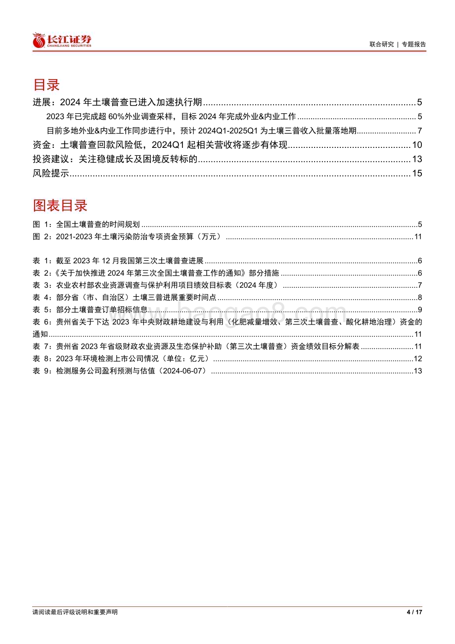 20240613_长江证券_检测服务行业跟踪：土壤三普快速推进中收入估计2024Q1_2025Q1集中兑现_17页.pdf_第4页