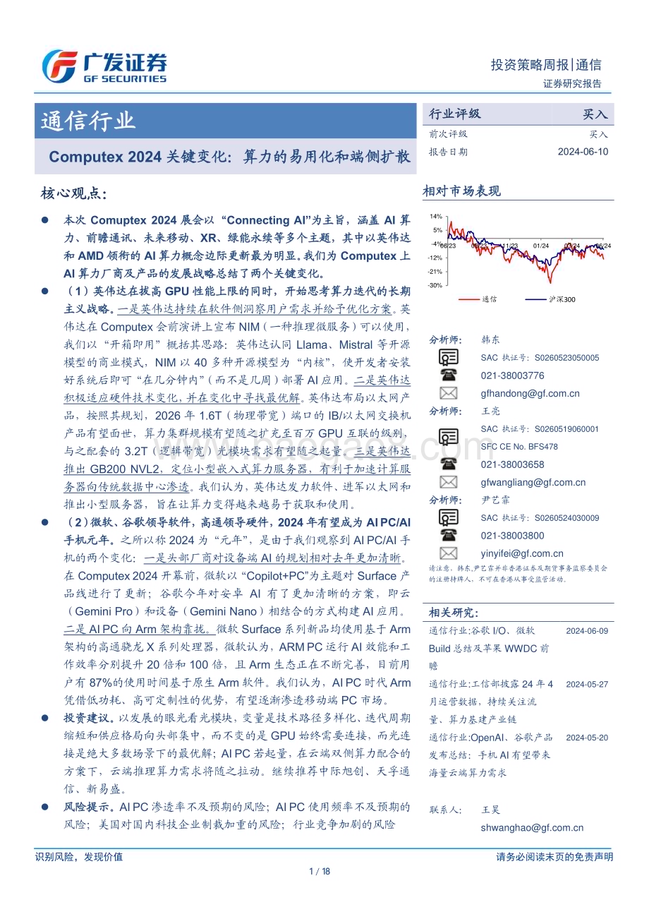 20240610_广发证券_通信行业Computex 2024关键变化：算力的易用化和端侧扩散_18页.pdf_第1页