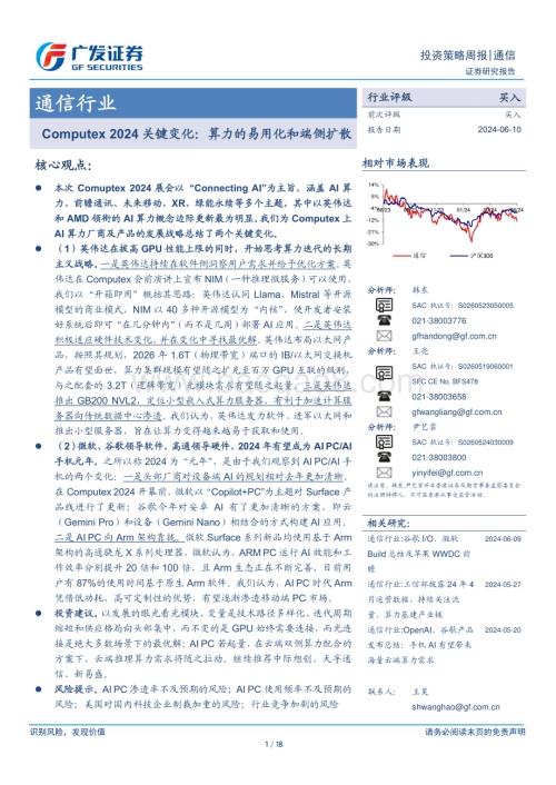 20240610_广发证券_通信行业Computex 2024关键变化：算力的易用化和端侧扩散_18页.pdf