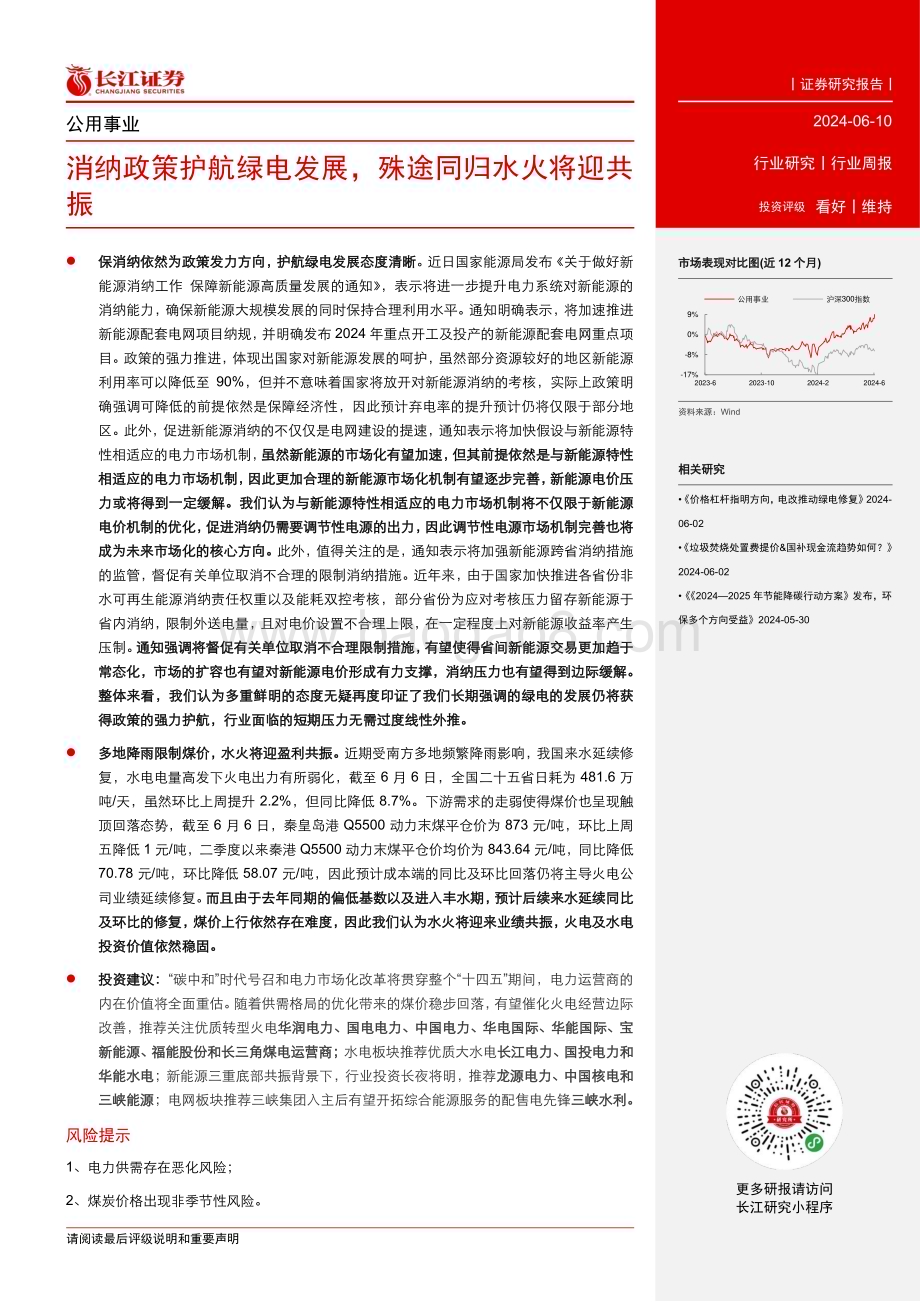 20240610_长江证券_公用事业行业：消纳政策护航绿电发展殊途同归水火将迎共振_15页.pdf_第2页