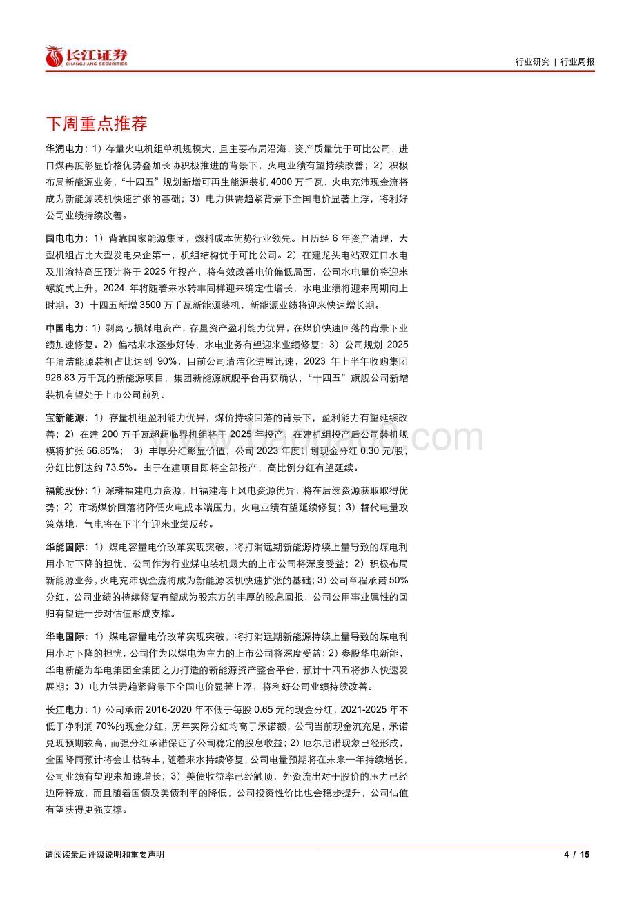 20240610_长江证券_公用事业行业：消纳政策护航绿电发展殊途同归水火将迎共振_15页.pdf_第4页
