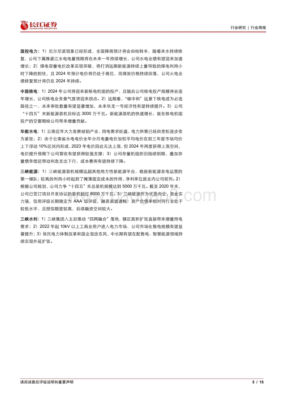 20240610_长江证券_公用事业行业：消纳政策护航绿电发展殊途同归水火将迎共振_15页.pdf_第5页