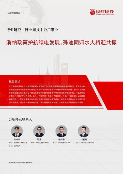20240610_长江证券_公用事业行业：消纳政策护航绿电发展殊途同归水火将迎共振_15页.pdf