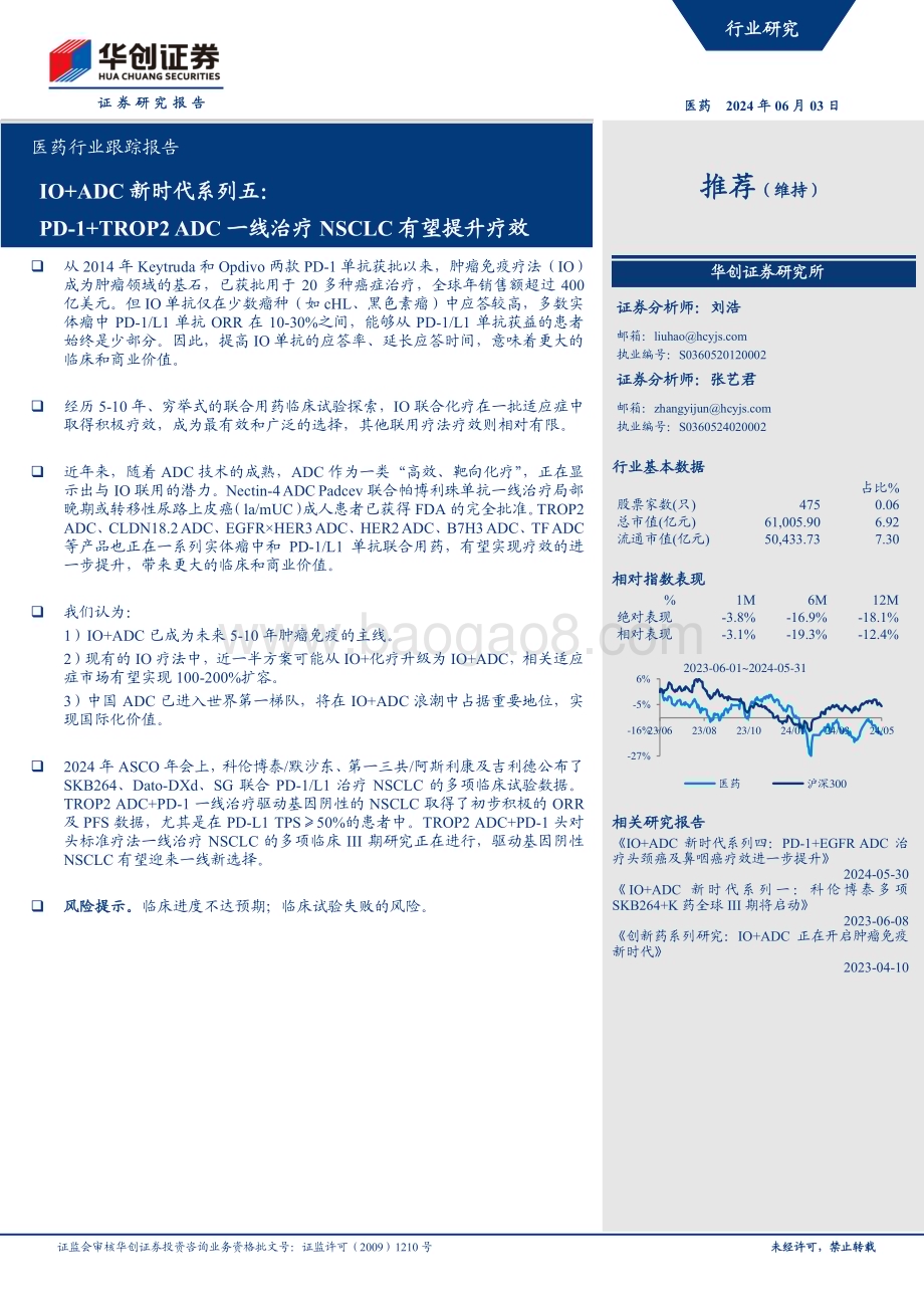 20240604_华创证券_医药行业跟踪报告：IO+ADC新时代系列五PD_1+TROP2 ADC一线治疗NSCLC有望提升疗效_12页.pdf_第1页