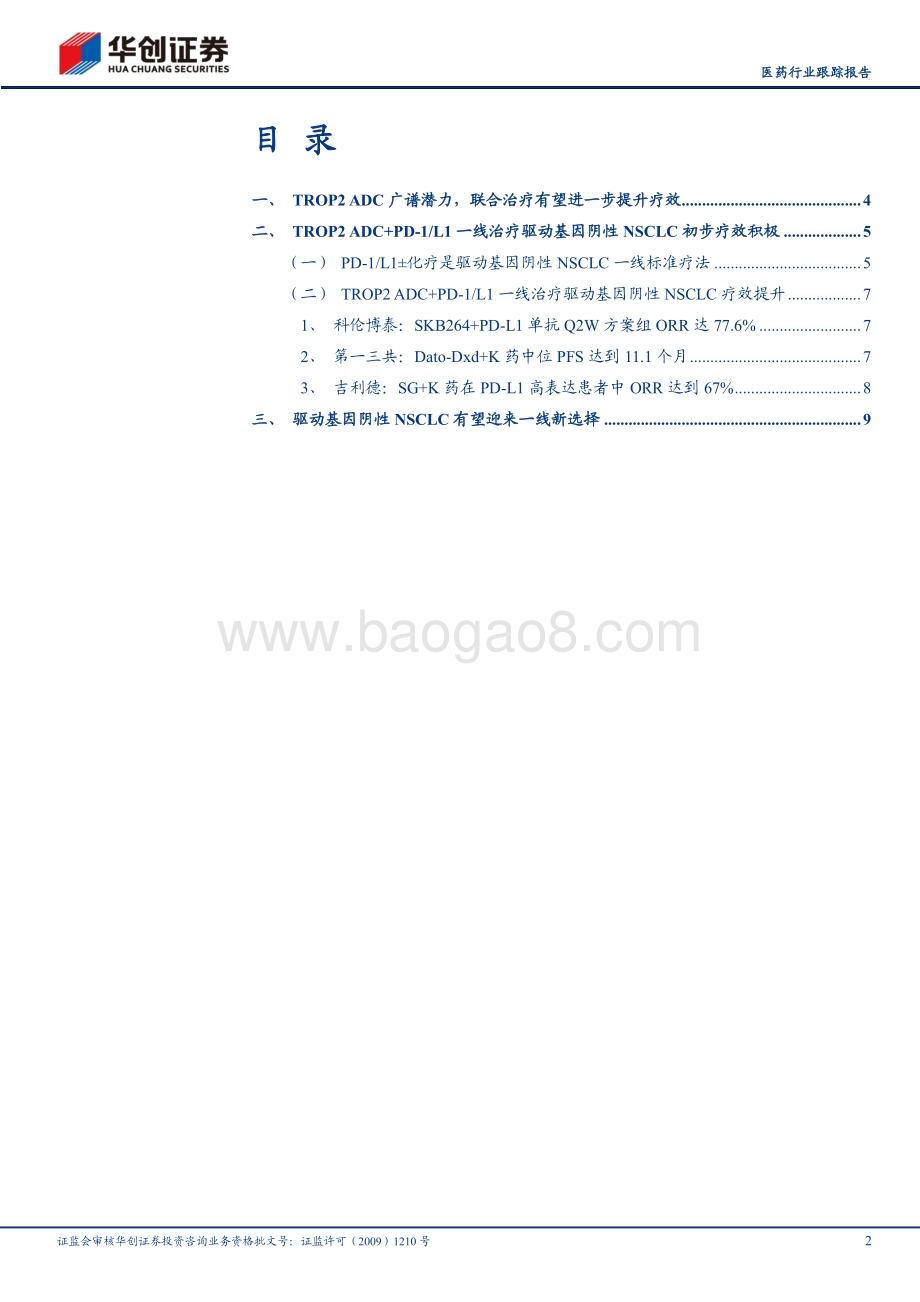 20240604_华创证券_医药行业跟踪报告：IO+ADC新时代系列五PD_1+TROP2 ADC一线治疗NSCLC有望提升疗效_12页.pdf_第2页