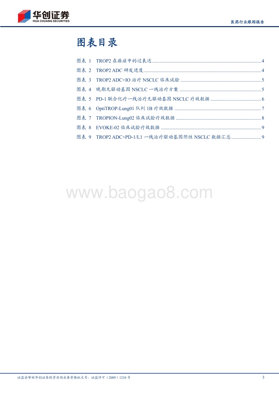 20240604_华创证券_医药行业跟踪报告：IO+ADC新时代系列五PD_1+TROP2 ADC一线治疗NSCLC有望提升疗效_12页.pdf_第3页