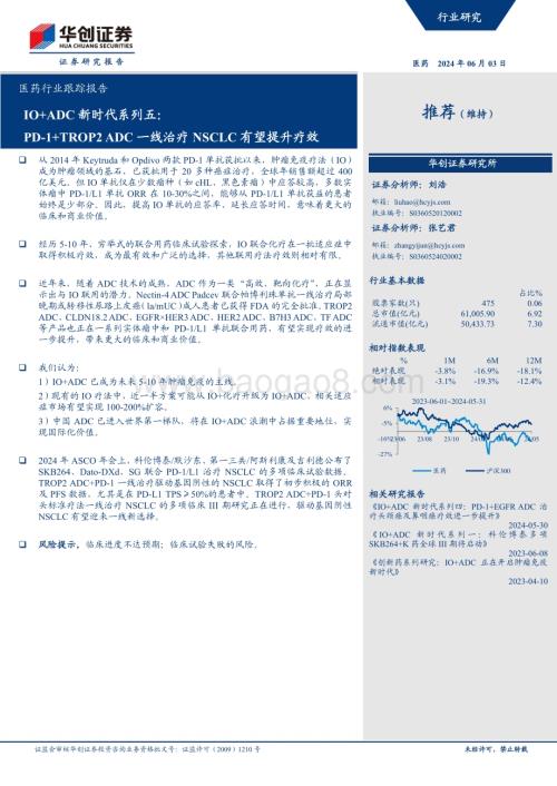 20240604_华创证券_医药行业跟踪报告：IO+ADC新时代系列五PD_1+TROP2 ADC一线治疗NSCLC有望提升疗效_12页.pdf