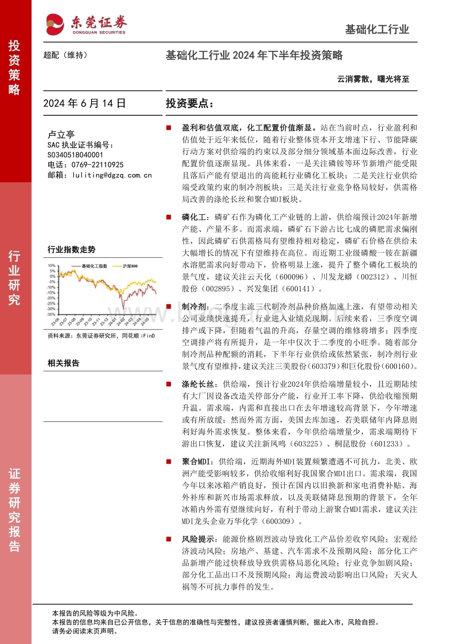 20240614_东莞证券_基础化工行业2024年下半年投资策略：云消雾散曙光将至_28页.pdf