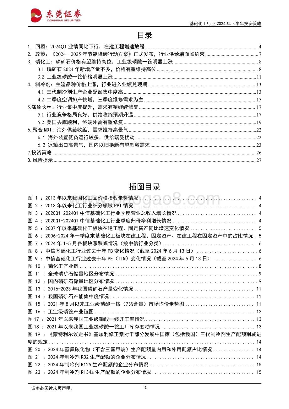 20240614_东莞证券_基础化工行业2024年下半年投资策略：云消雾散曙光将至_28页.pdf_第2页